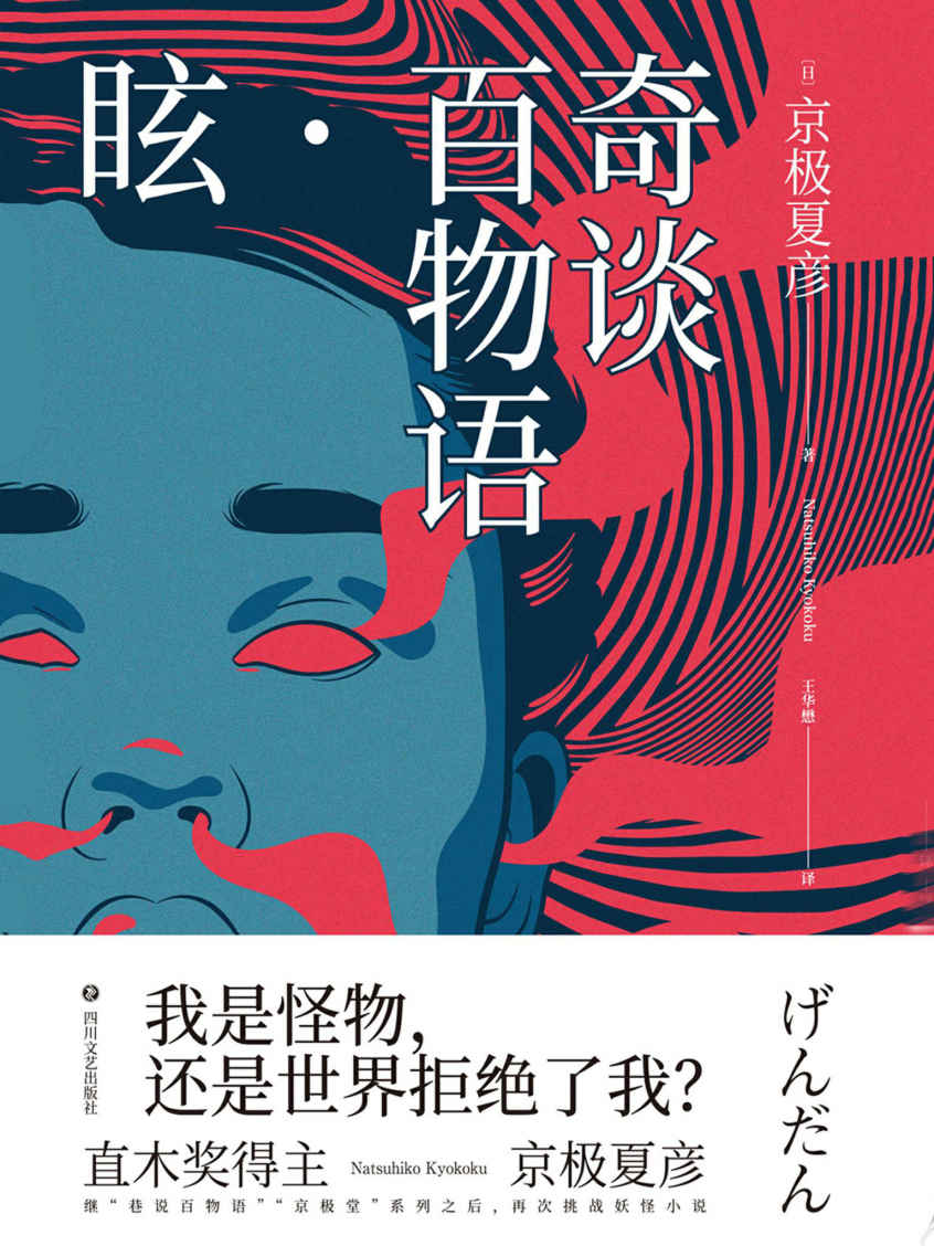 奇谈百物语.眩