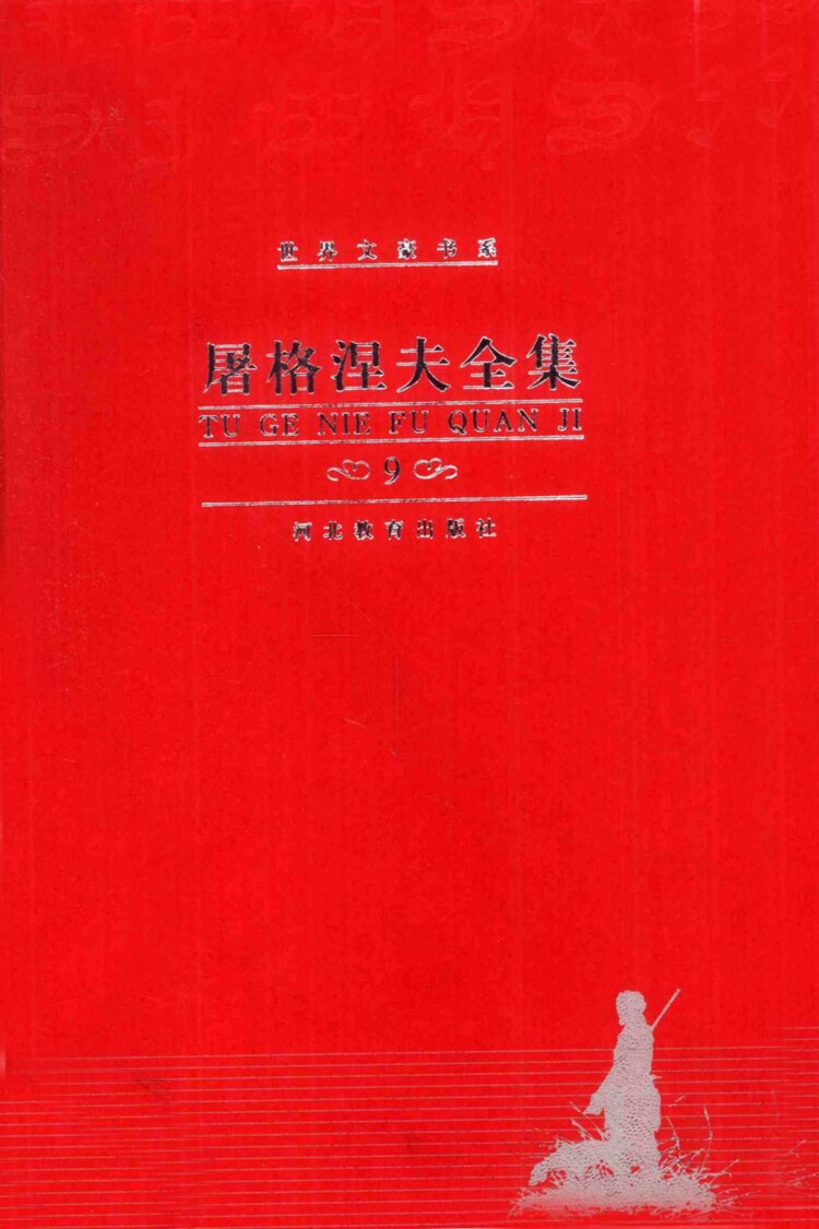 屠格涅夫全集 戏剧