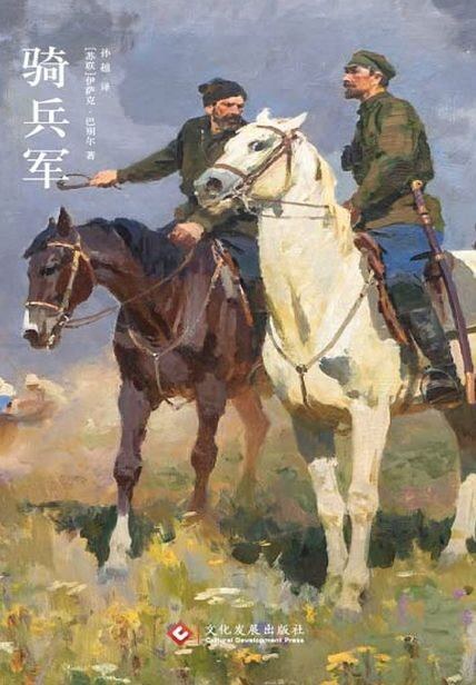 骑兵军