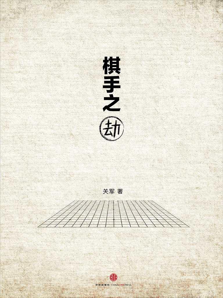 棋手之劫