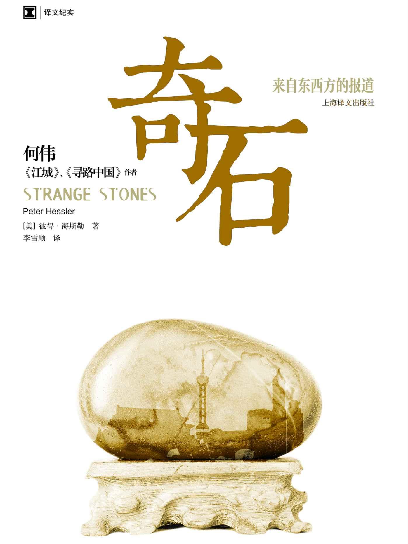 奇石：来自东西方的报道