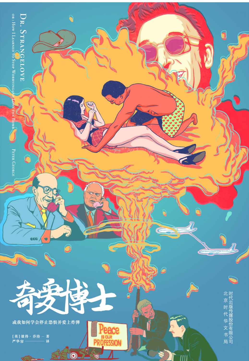 奇爱博士：或我如何学会停止恐惧并爱上炸弹