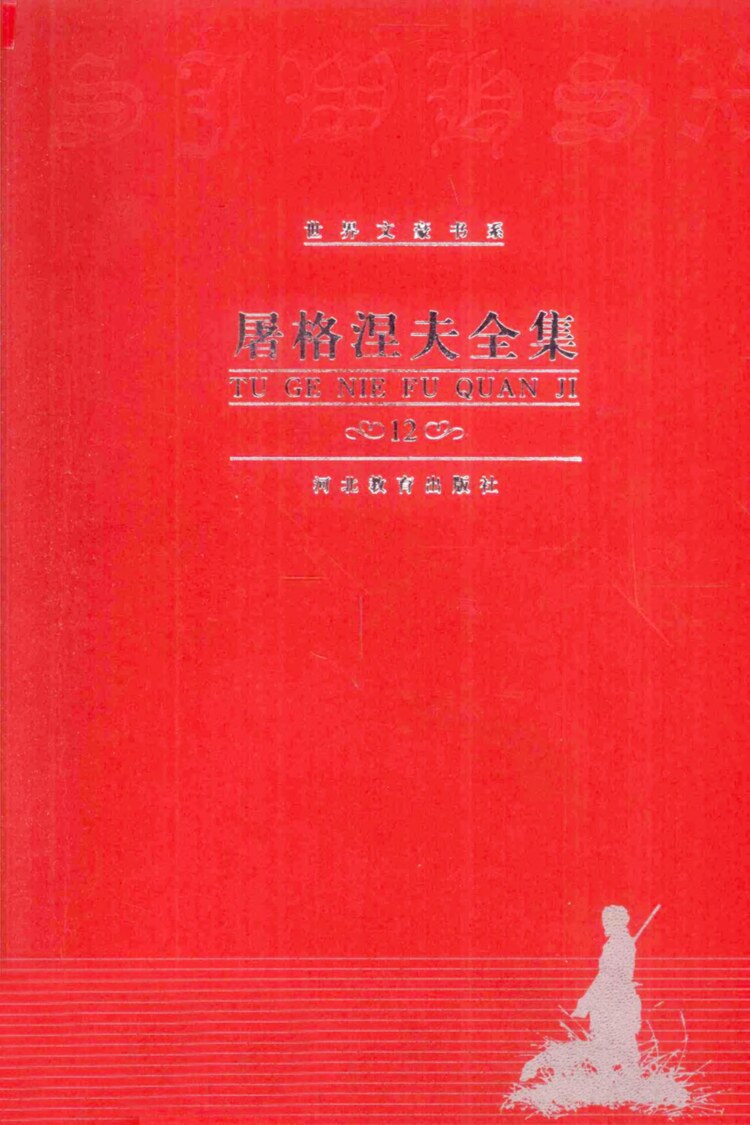 屠格涅夫全集 书信选