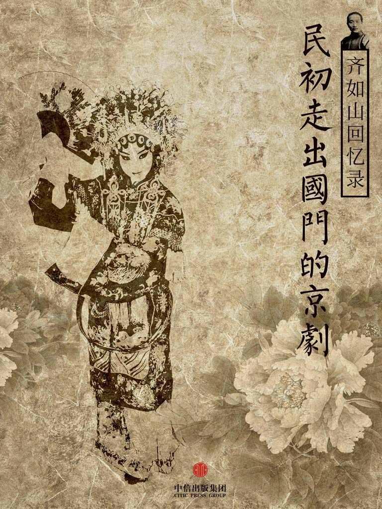 齐如山回忆录：民初走出国门的京剧