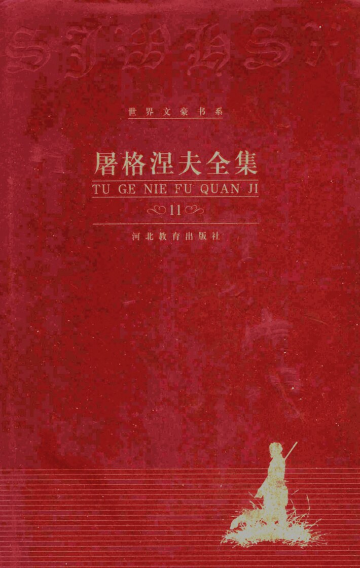 屠格涅夫全集 文论 回忆录