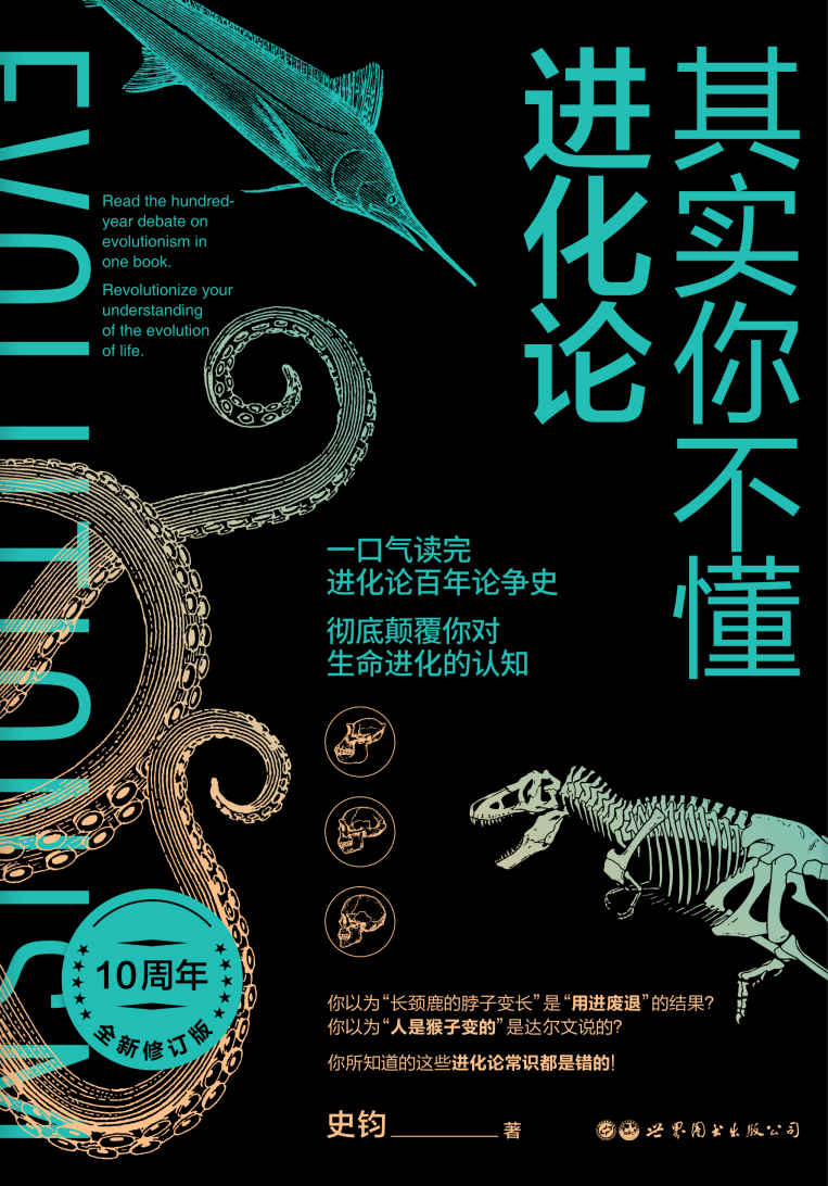 其实你不懂进化论（10周年全新修订版）