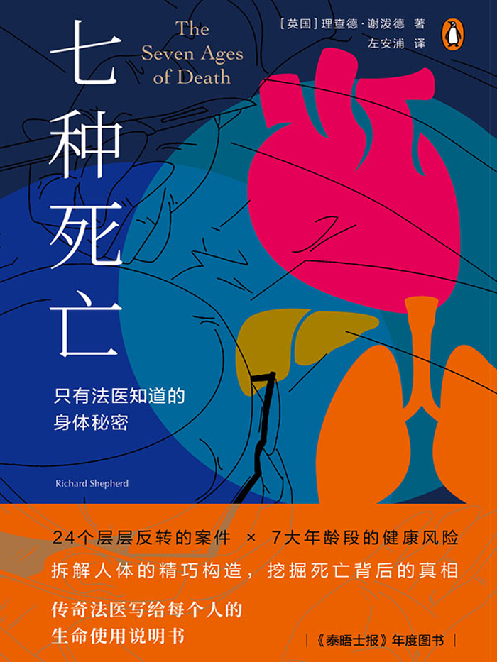 七种死亡：只有法医知道的身体秘密（医学人文丛书）