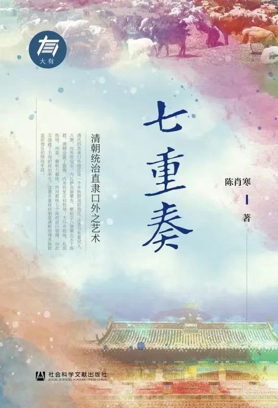 七重奏：清朝统治直隶口外之艺术