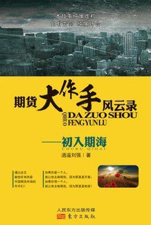 期货大作手风云录—初入期海