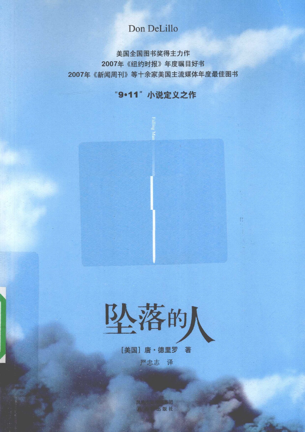 坠落的人
