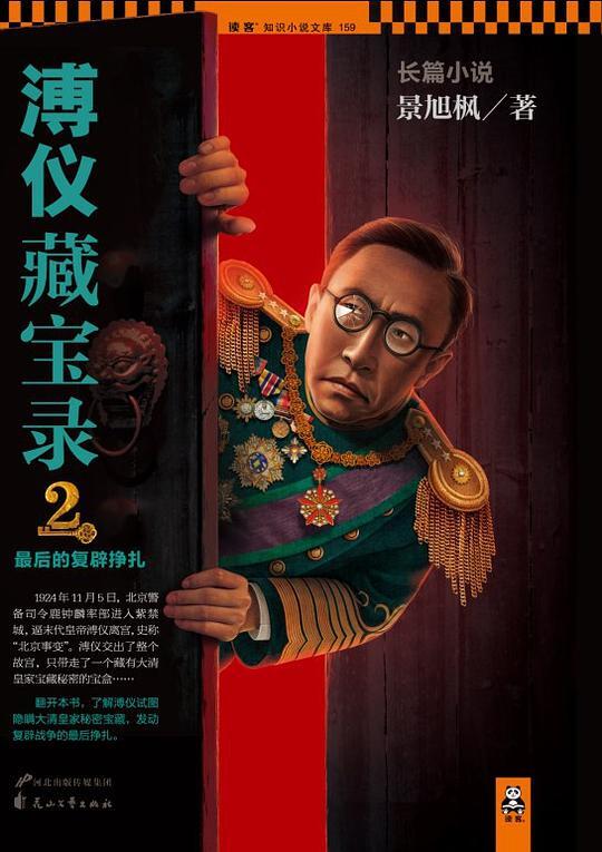 溥仪藏宝录2：最后的复辟挣扎