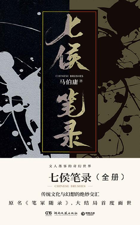 七侯笔录（全2册）