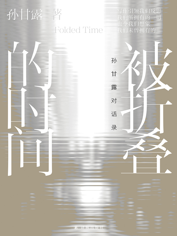 被折叠的时间-孙甘露对话录