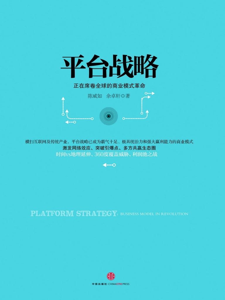 平台战略:正在席卷全球的商业模式革命