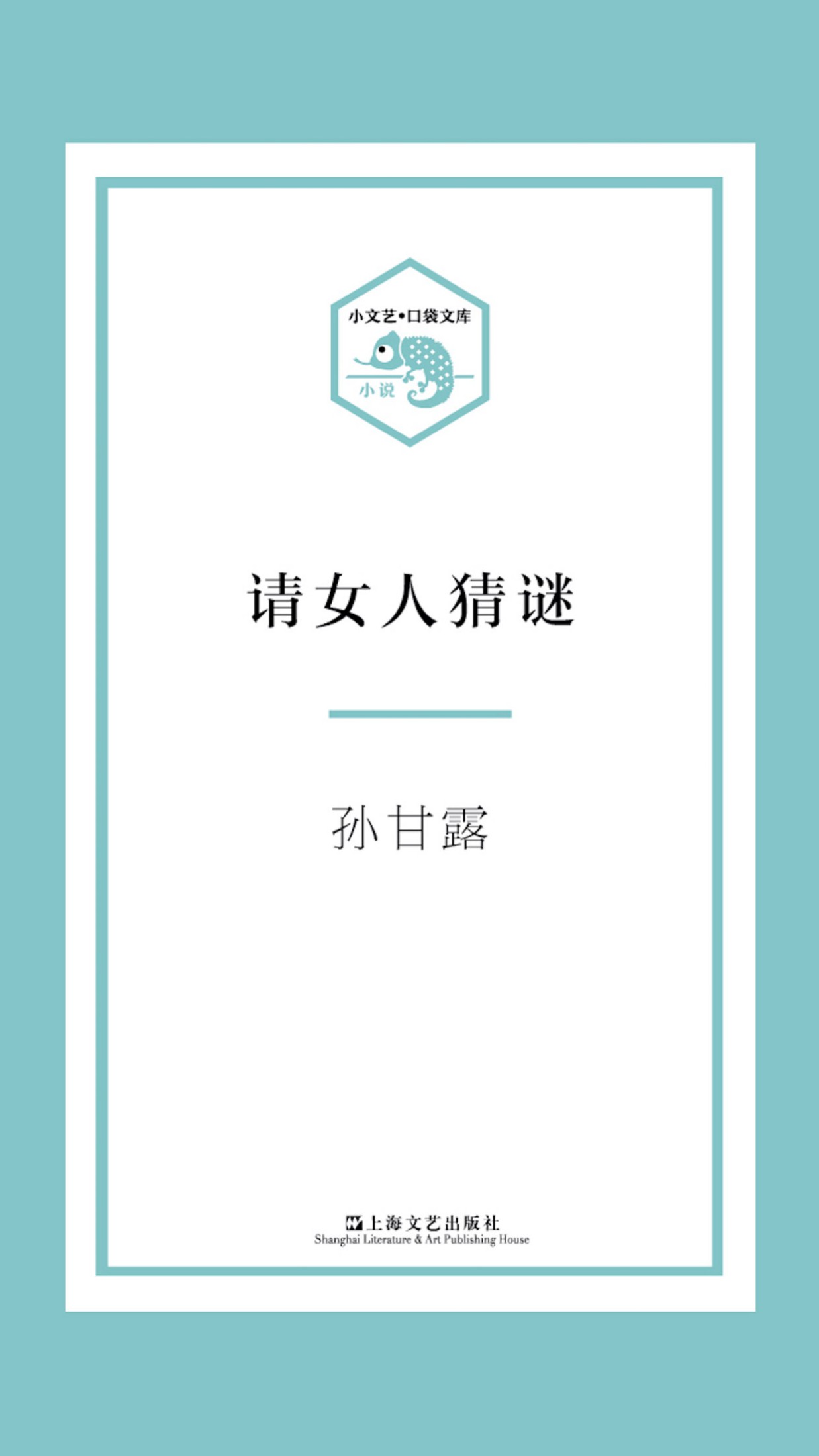 请女人猜谜
