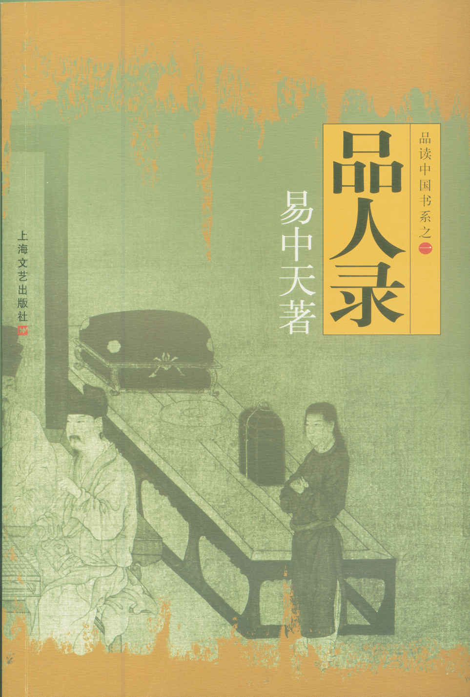品人录