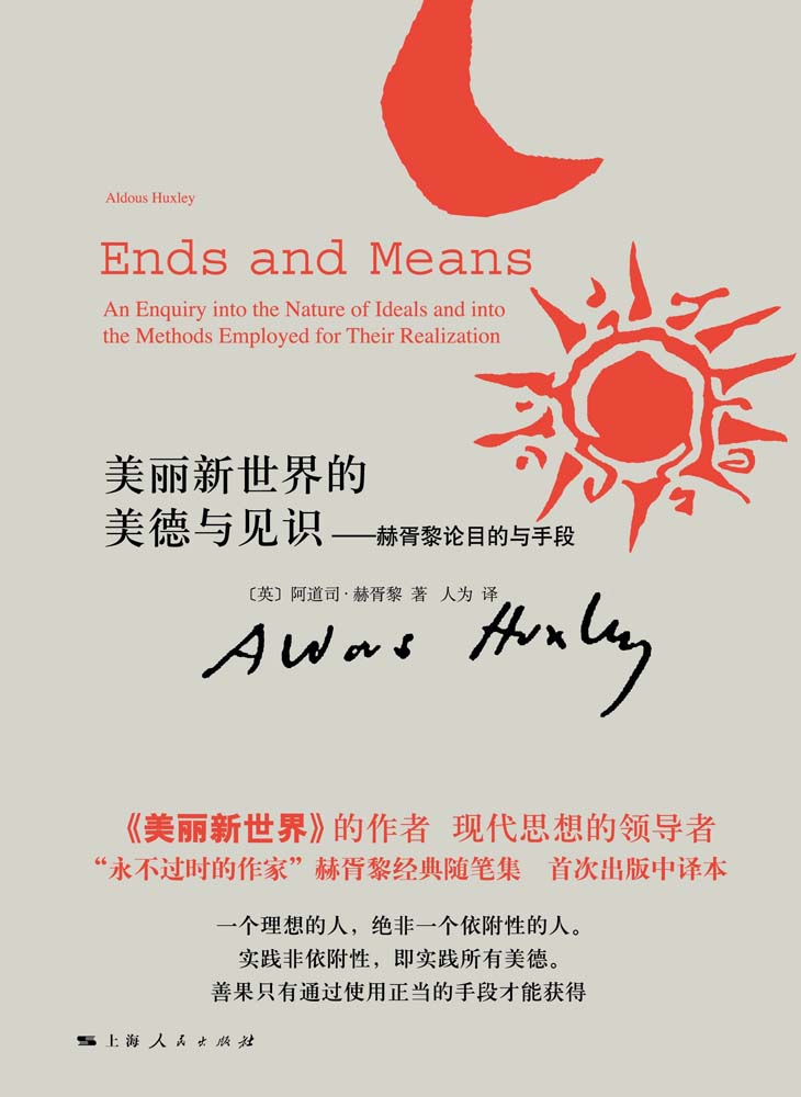 美丽新世界的美德与见识：赫胥黎论目的与手段