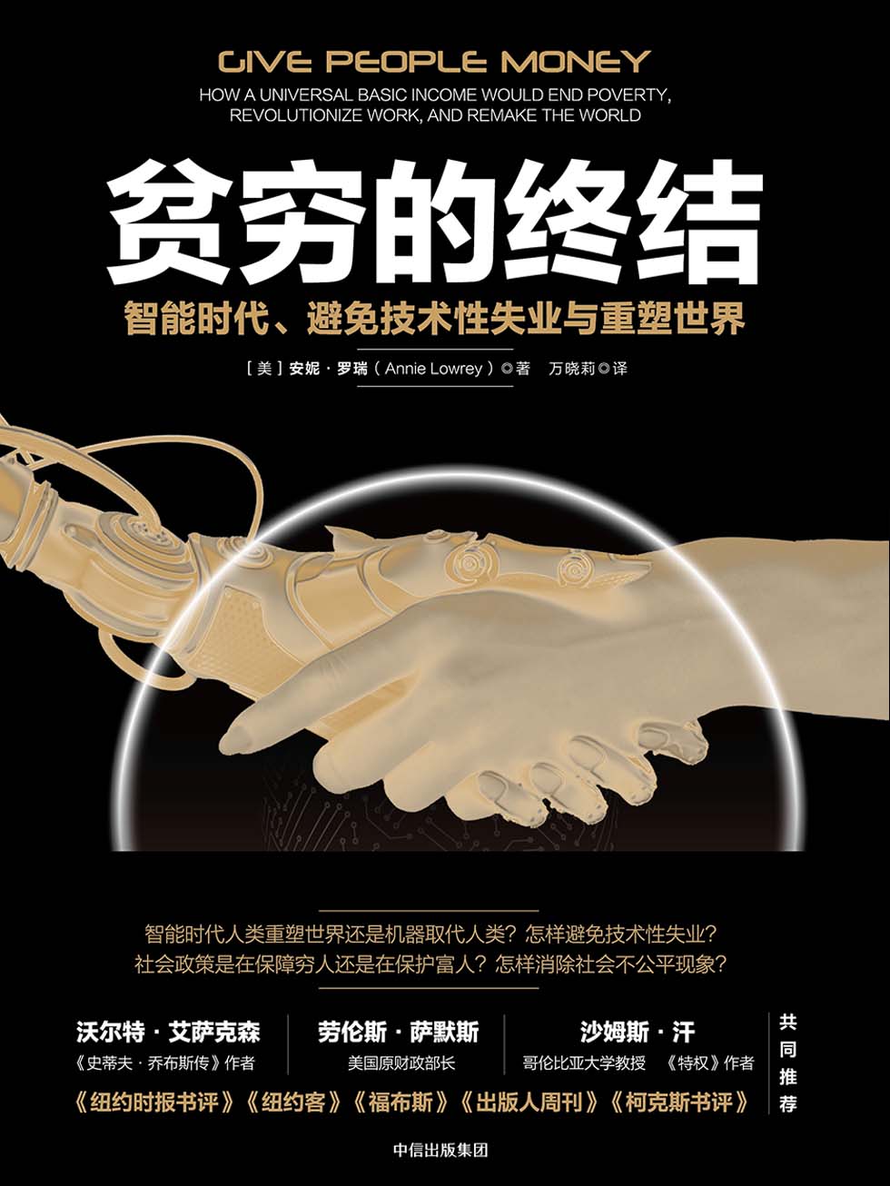 贫穷的终结：智能时代、避免技术性失业与重塑世界
