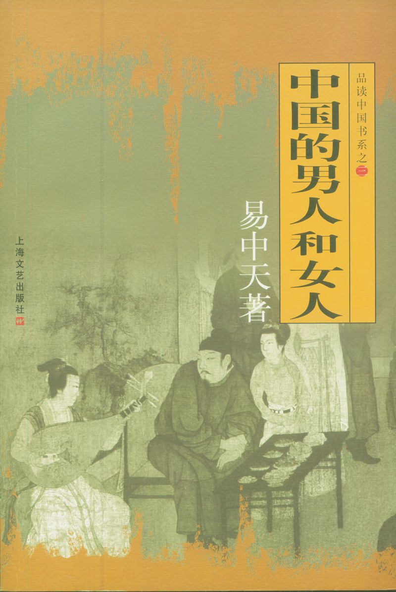 品读中国书系之三:中国的男人和女人