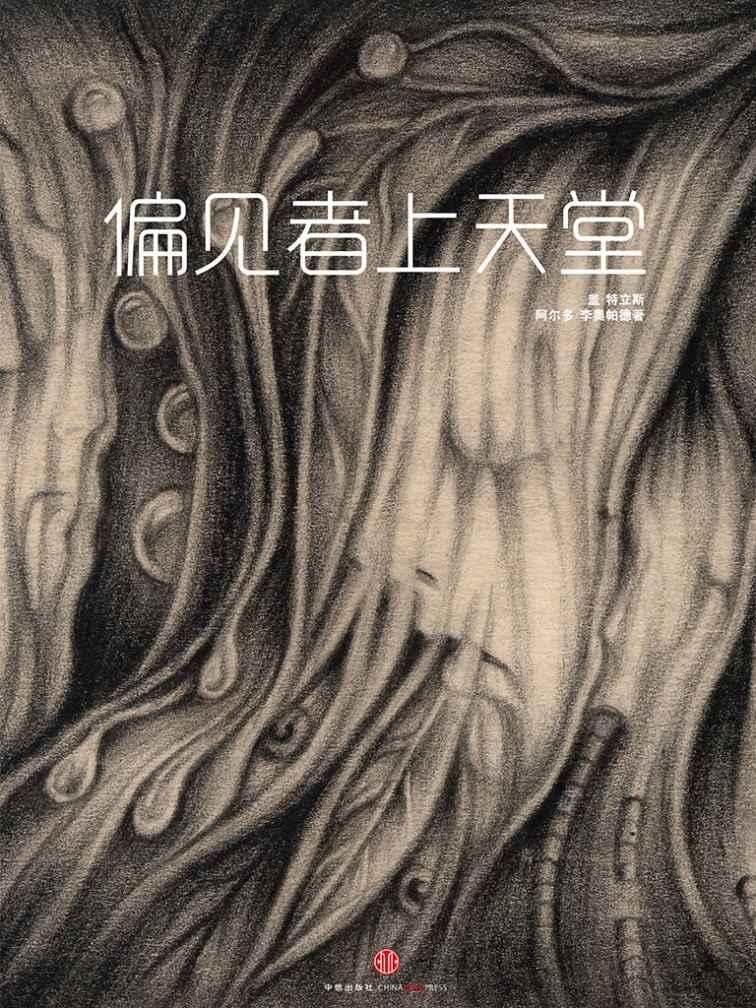 偏见者上天堂