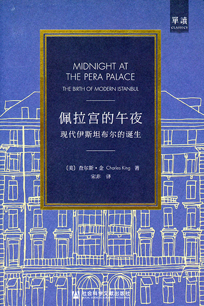 佩拉宫的午夜：现代伊斯坦布尔的诞生