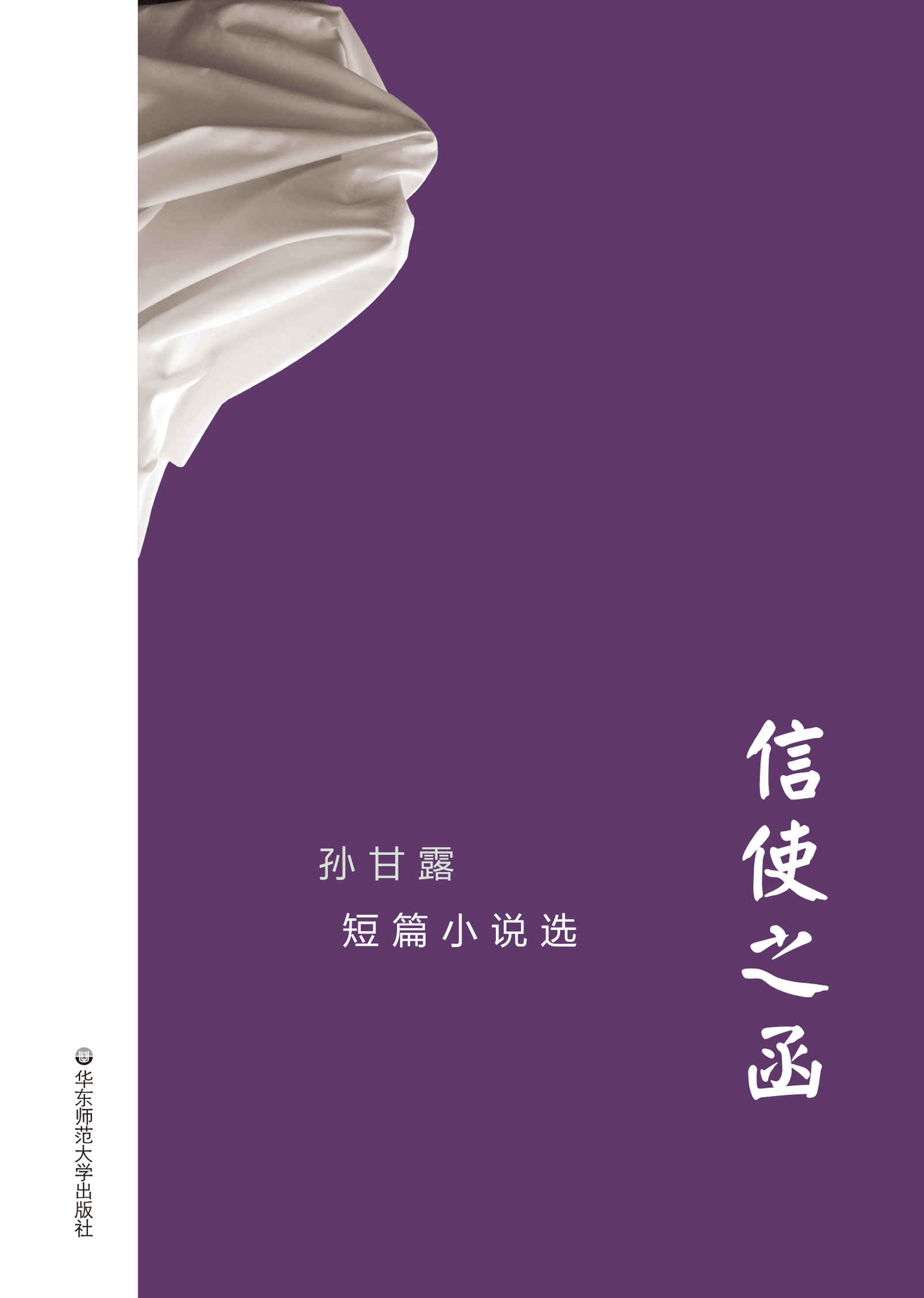 信使之函： 孙甘露短篇小说选