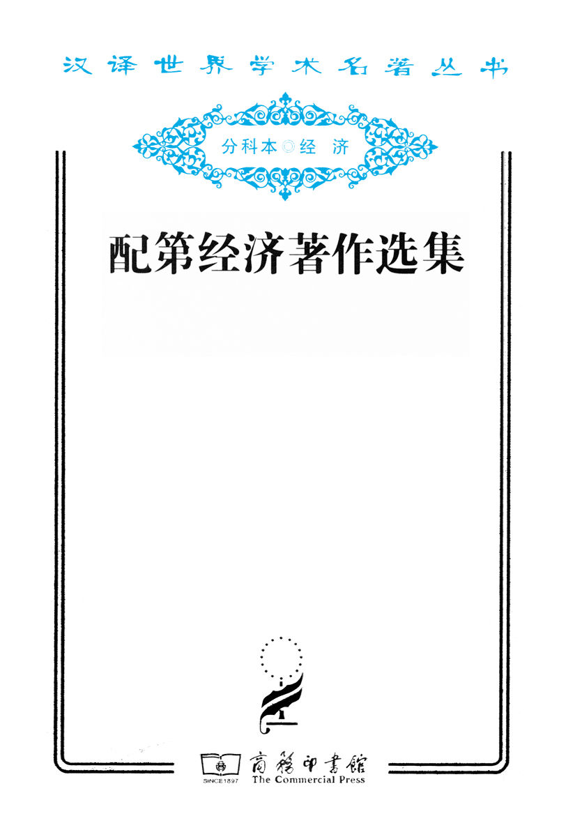配第经济著作选集