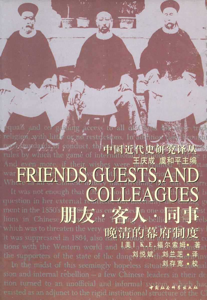 朋友·客人·同事：晚清幕府制度研究
