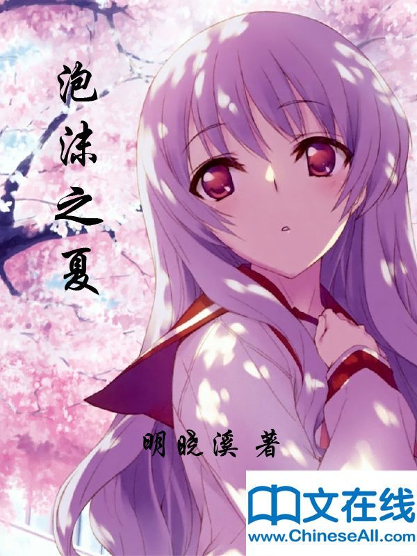 泡沫之夏