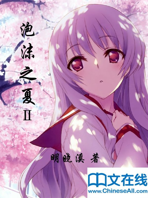 泡沫之夏Ⅱ