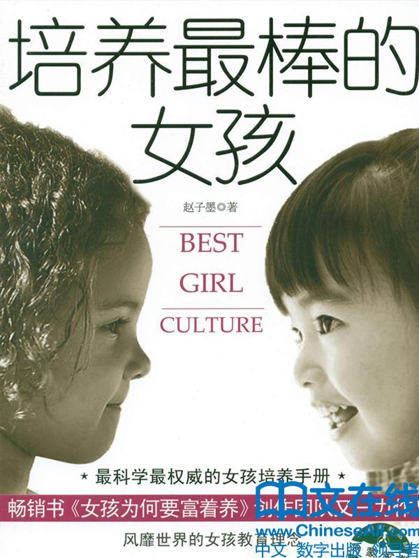 培养最棒的女孩