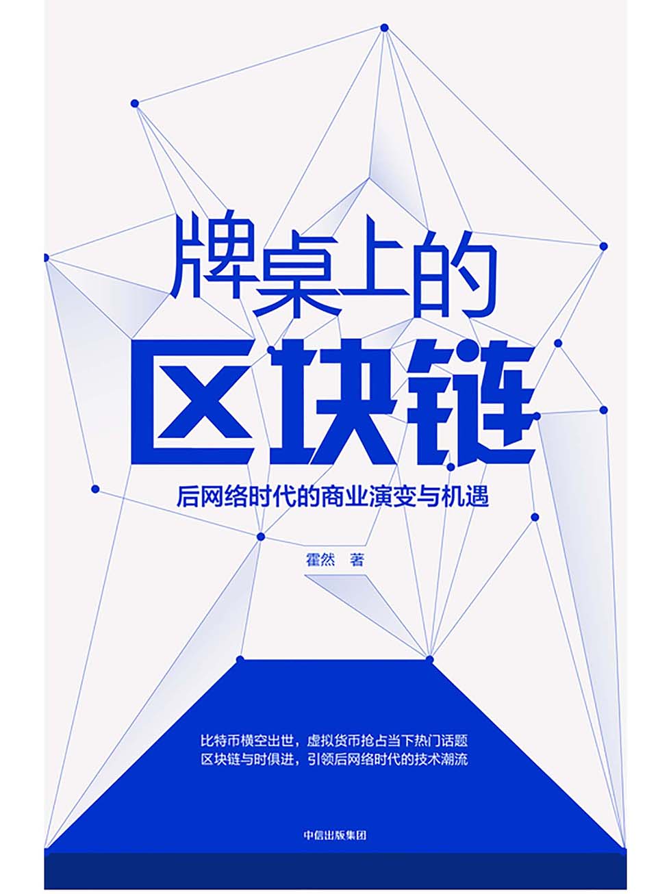 牌桌上的区块链：后网络时代的商业演变与机遇