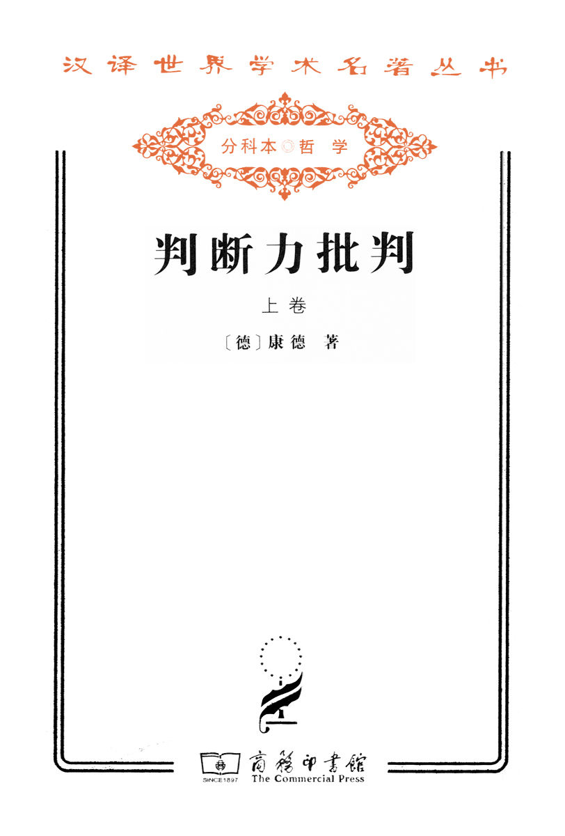判断力批判（上册）