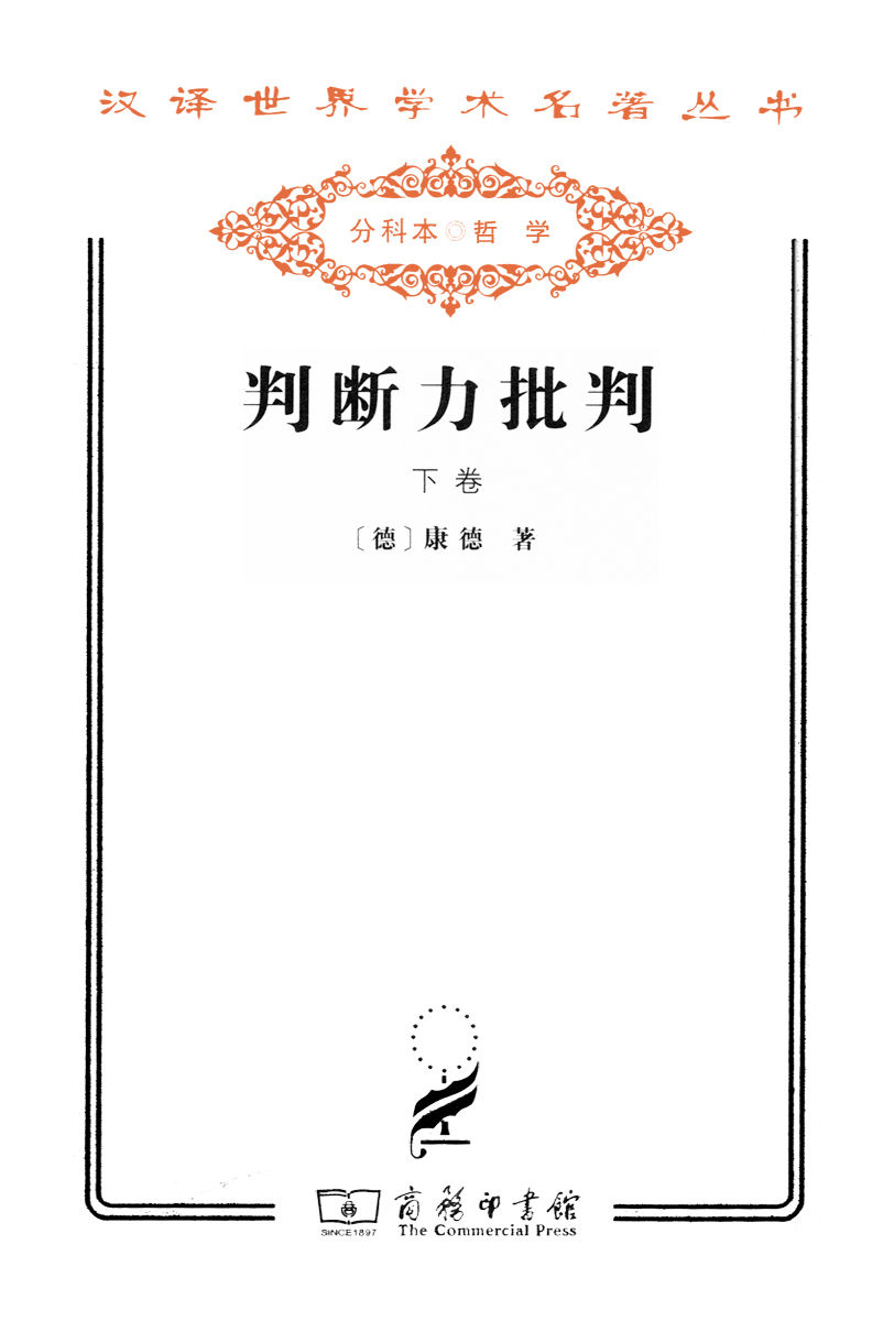 判断力批判（下册）