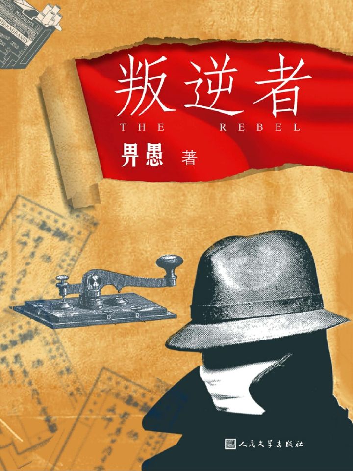 叛逆者
