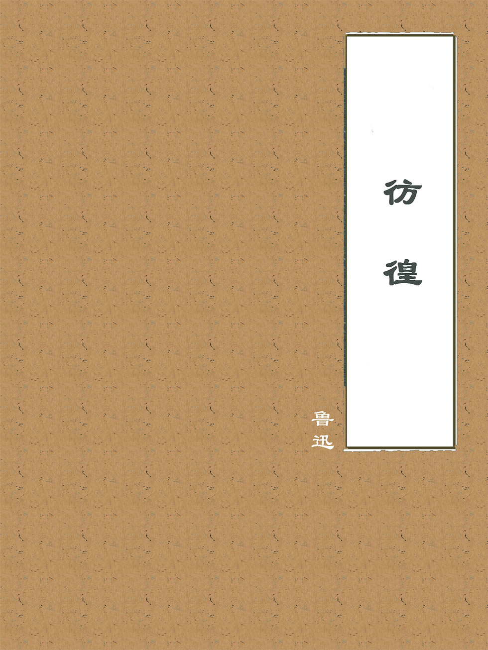 彷徨