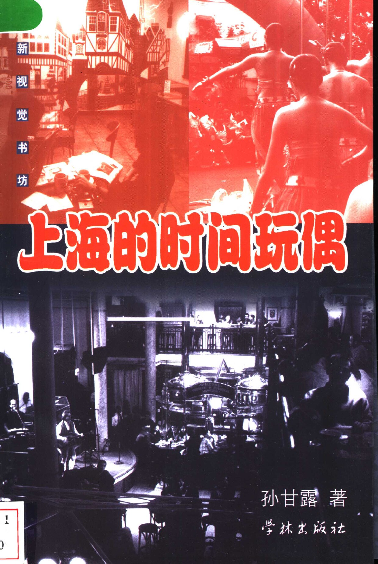 时间玩偶