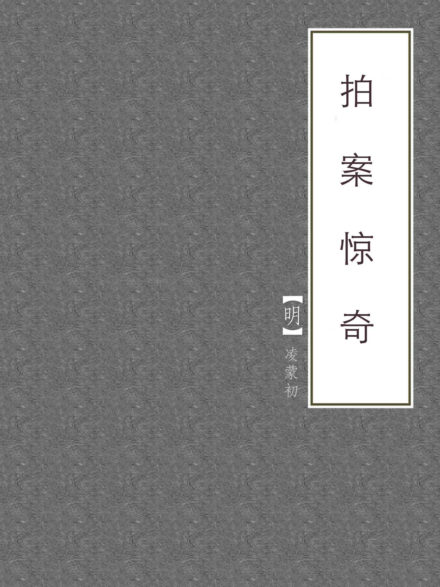 拍案惊奇