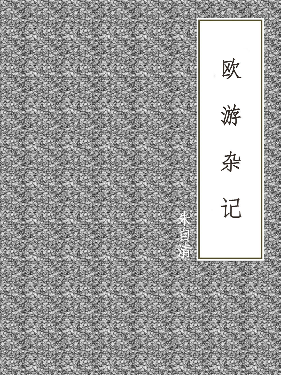 欧游杂记