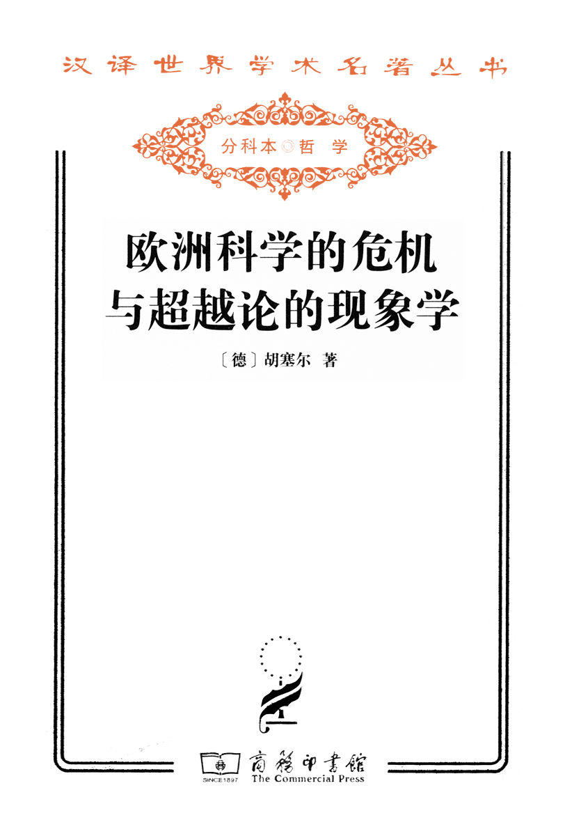 欧洲科学的危机与超越论的现象学