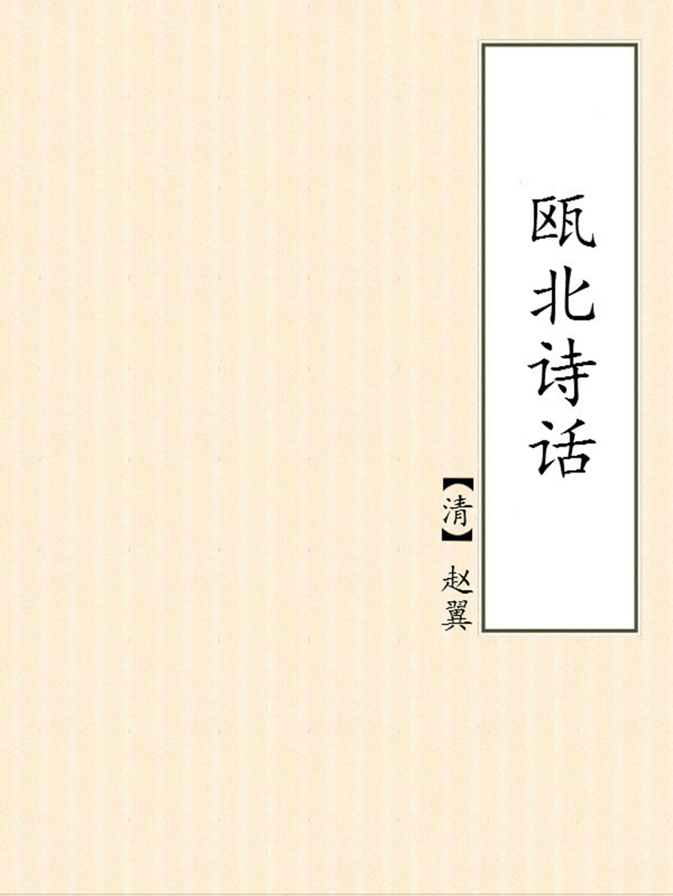 瓯北诗话