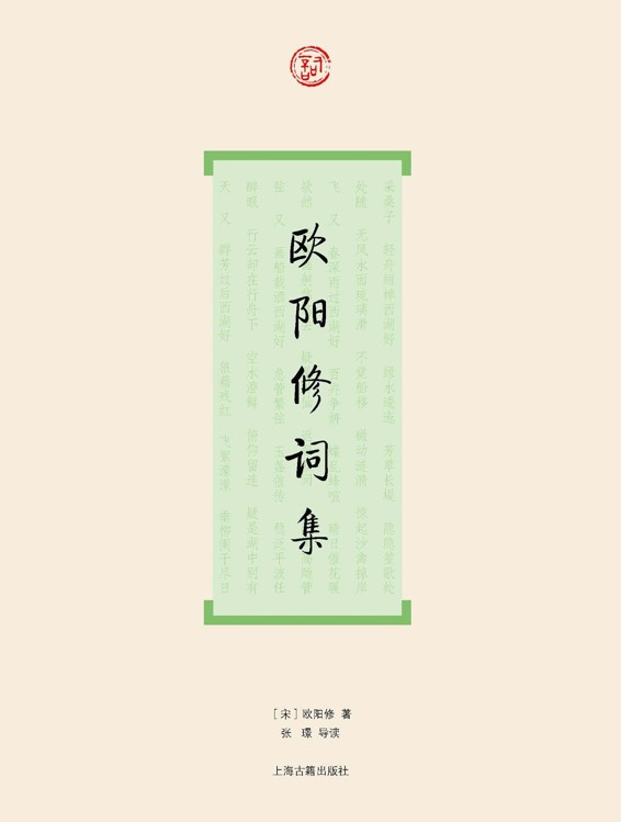 欧阳修词集