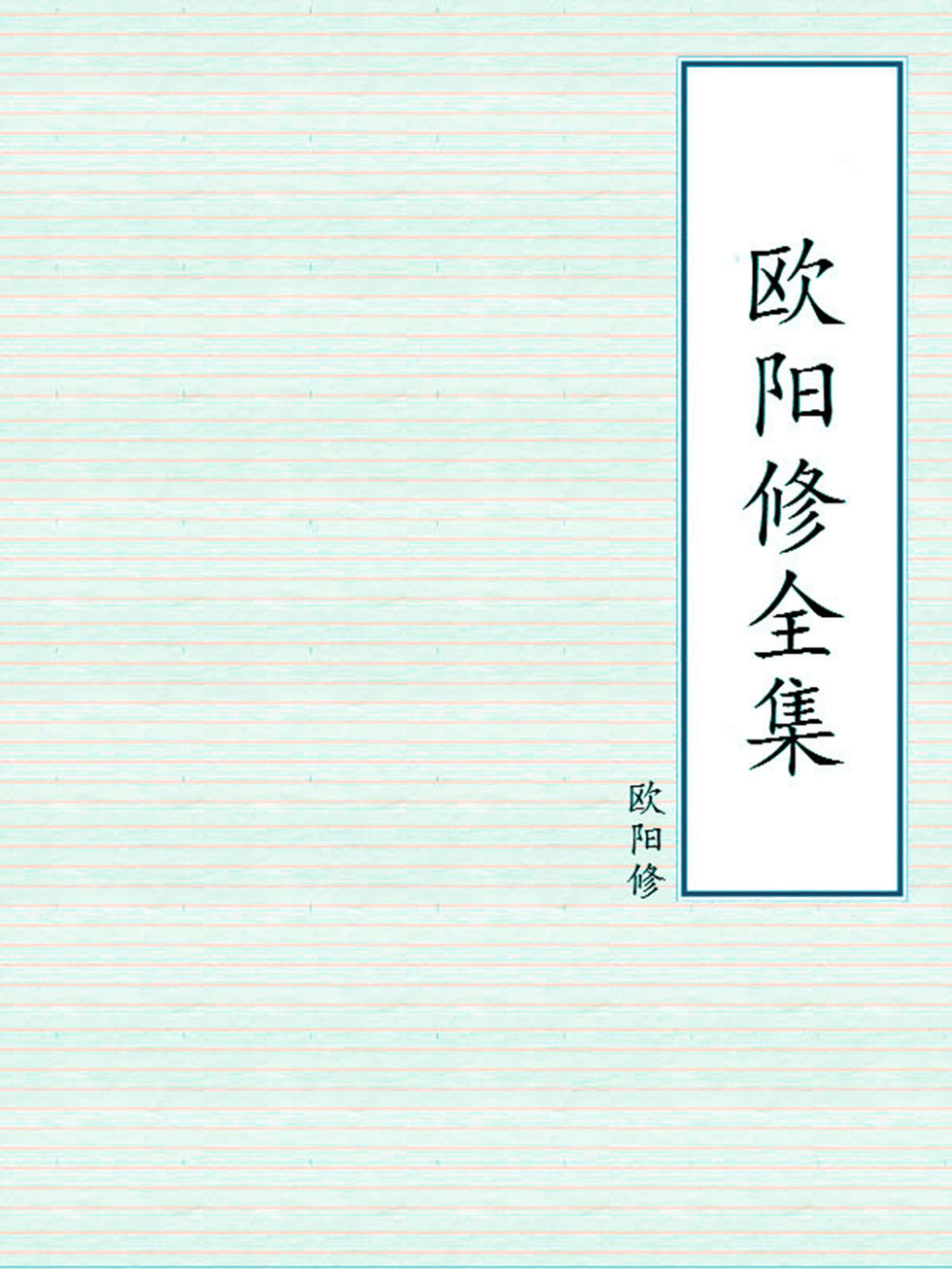 欧阳修全集