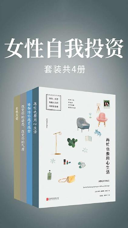 女性自我投资 (套装共4册)