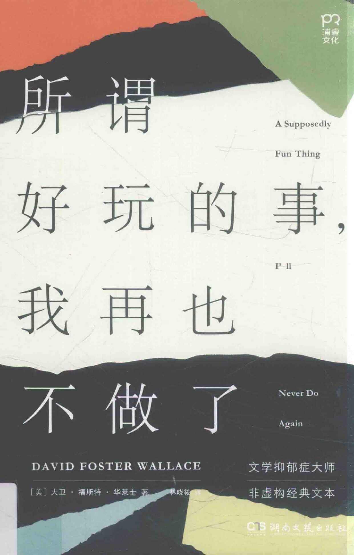 所谓好玩的事，我再也不做了