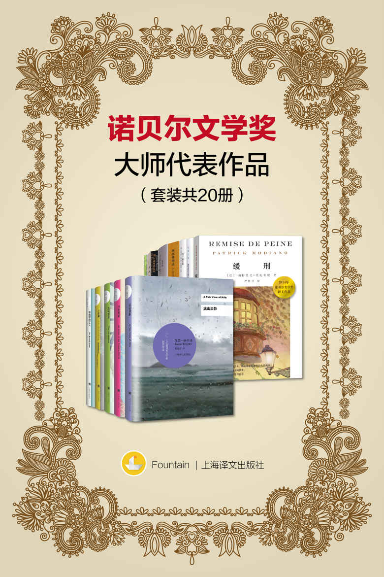 诺贝尔文学奖大师代表作品 (套装共20册)