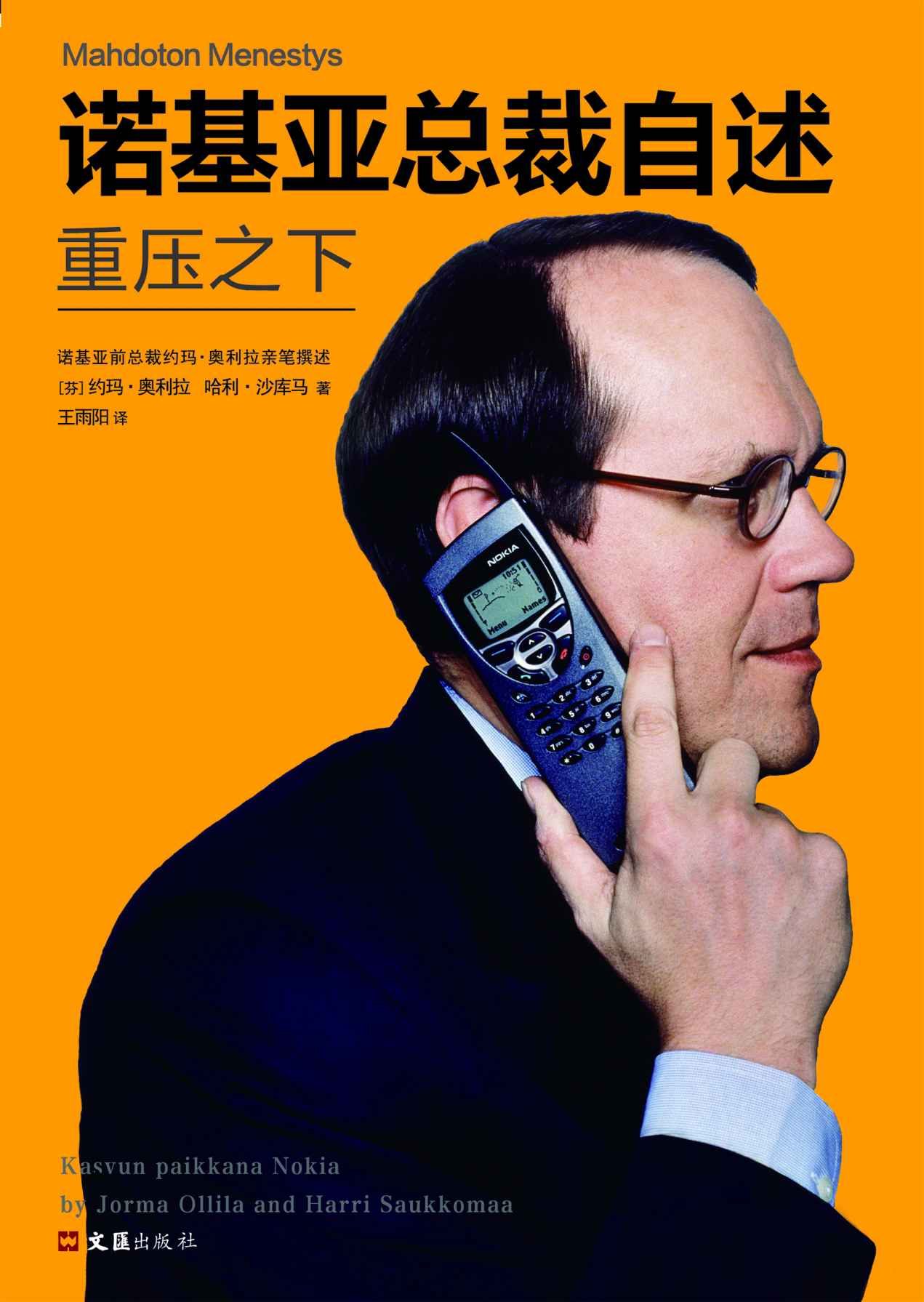 诺基亚总裁自述:重压之下