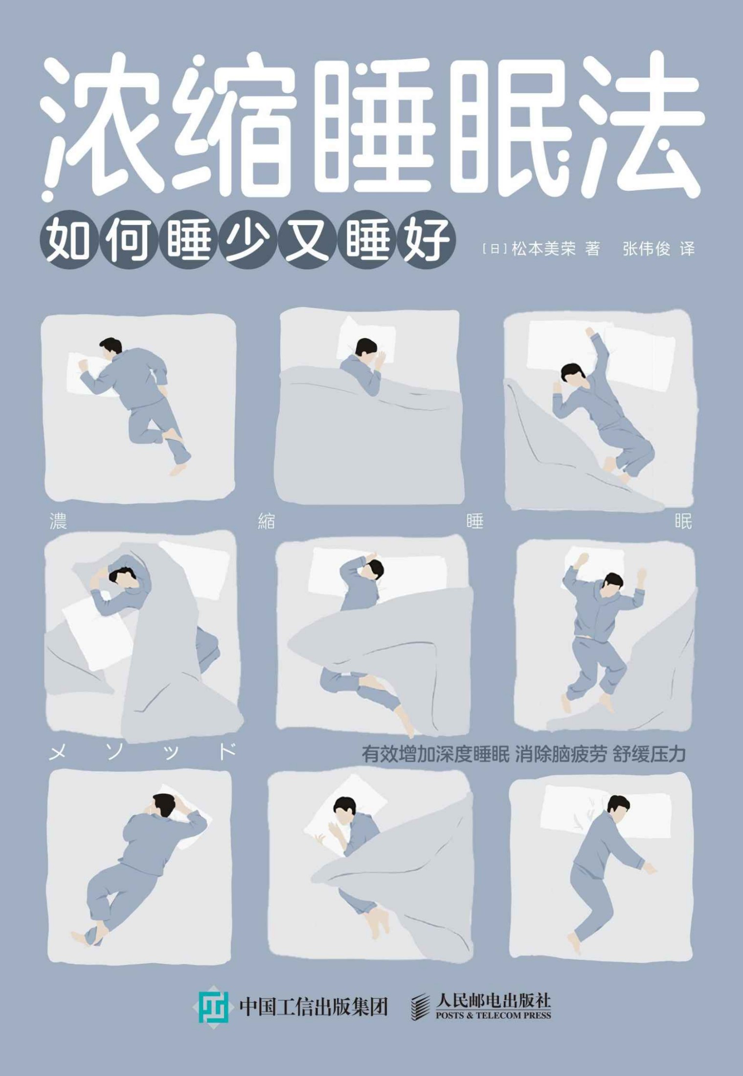 浓缩睡眠法：如何睡少又睡好（如何睡少又睡好）