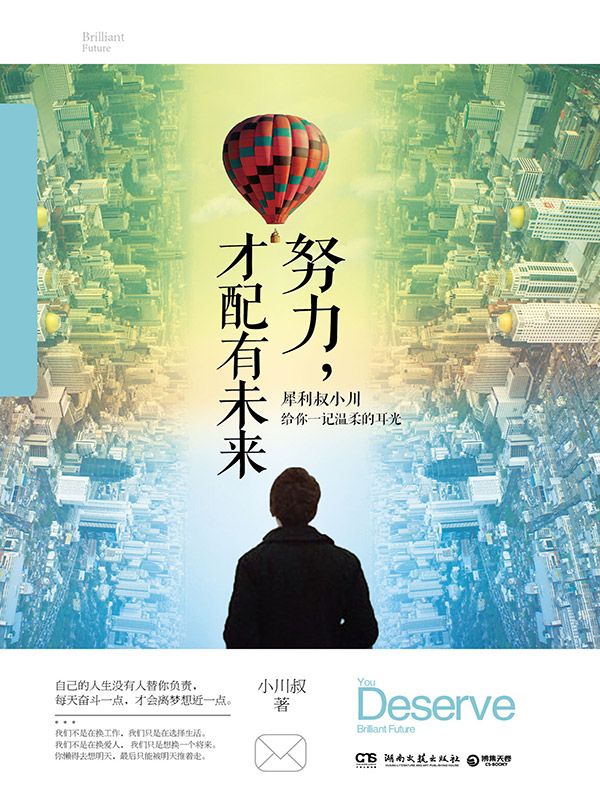 努力，才配有未来