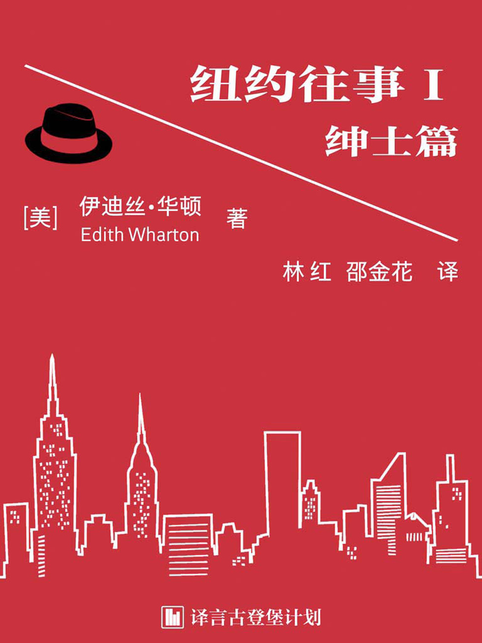 纽约往事：绅士篇